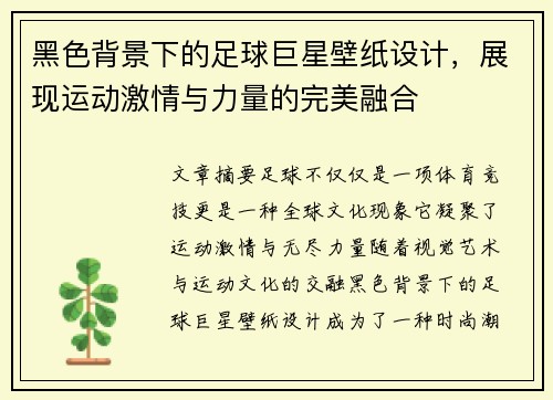 黑色背景下的足球巨星壁纸设计，展现运动激情与力量的完美融合