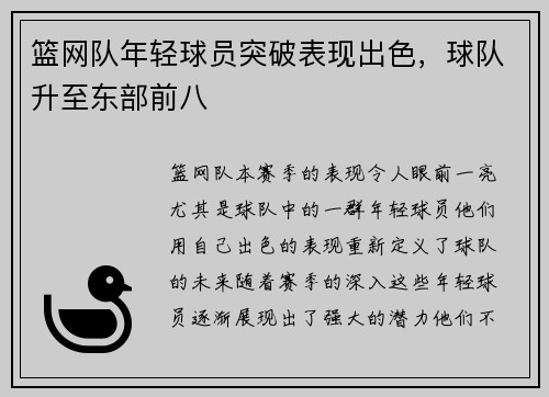 篮网队年轻球员突破表现出色，球队升至东部前八