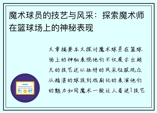 魔术球员的技艺与风采：探索魔术师在篮球场上的神秘表现