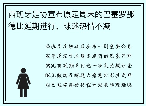 西班牙足协宣布原定周末的巴塞罗那德比延期进行，球迷热情不减