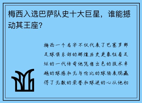梅西入选巴萨队史十大巨星，谁能撼动其王座？
