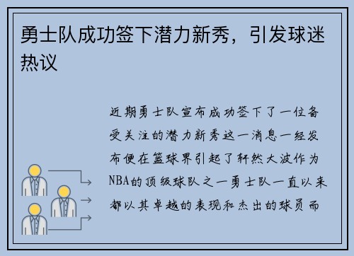 勇士队成功签下潜力新秀，引发球迷热议
