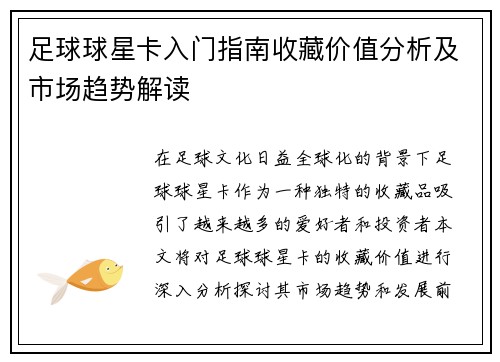 足球球星卡入门指南收藏价值分析及市场趋势解读