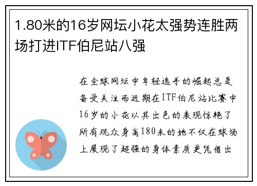 1.80米的16岁网坛小花太强势连胜两场打进ITF伯尼站八强