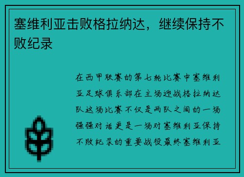 塞维利亚击败格拉纳达，继续保持不败纪录