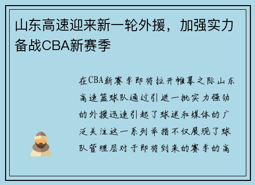 山东高速迎来新一轮外援，加强实力备战CBA新赛季