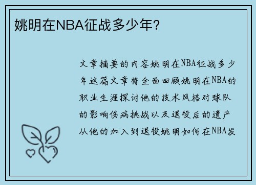 姚明在NBA征战多少年？