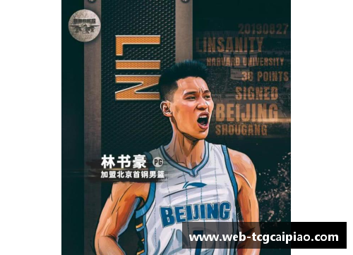 tcg彩票林书豪确定加盟北京首钢，将在CBA赛场继续征战！