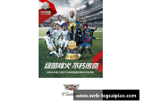tcg彩票重拾自信的足球传奇从低谷崛起再次闪耀绿茵场的荣耀之路