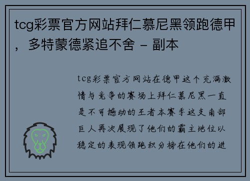 tcg彩票官方网站拜仁慕尼黑领跑德甲，多特蒙德紧追不舍 - 副本