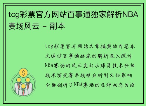 tcg彩票官方网站百事通独家解析NBA赛场风云 - 副本