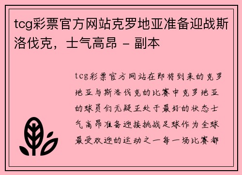 tcg彩票官方网站克罗地亚准备迎战斯洛伐克，士气高昂 - 副本