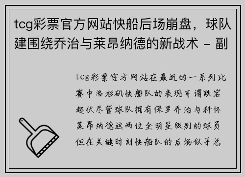 tcg彩票官方网站快船后场崩盘，球队建围绕乔治与莱昂纳德的新战术 - 副本