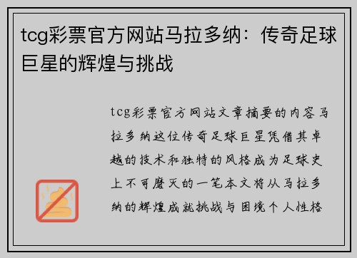 tcg彩票官方网站马拉多纳：传奇足球巨星的辉煌与挑战