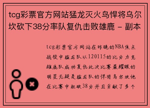 tcg彩票官方网站猛龙灭火鸟悍将乌尔坎砍下38分率队复仇击败雄鹿 - 副本