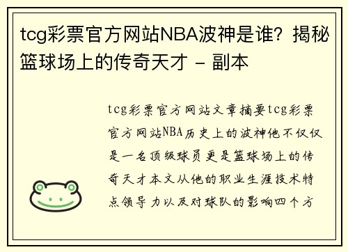 tcg彩票官方网站NBA波神是谁？揭秘篮球场上的传奇天才 - 副本