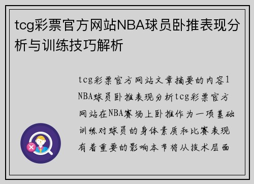 tcg彩票官方网站NBA球员卧推表现分析与训练技巧解析