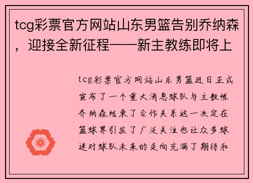 tcg彩票官方网站山东男篮告别乔纳森，迎接全新征程——新主教练即将上任