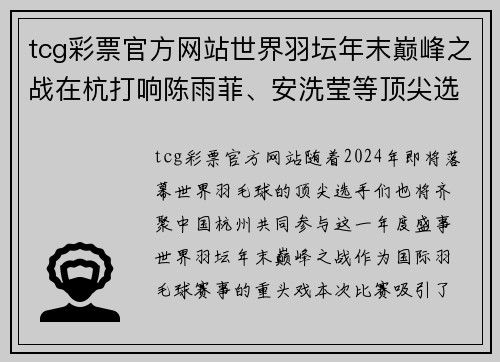 tcg彩票官方网站世界羽坛年末巅峰之战在杭打响陈雨菲、安洗莹等顶尖选手 - 副本