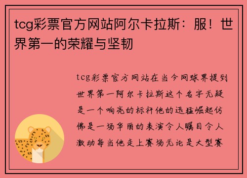 tcg彩票官方网站阿尔卡拉斯：服！世界第一的荣耀与坚韧