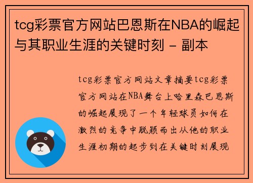 tcg彩票官方网站巴恩斯在NBA的崛起与其职业生涯的关键时刻 - 副本