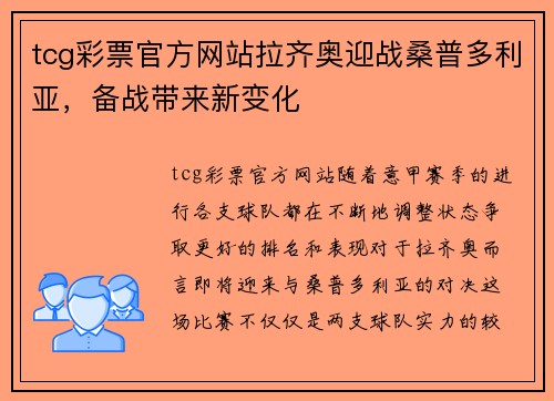 tcg彩票官方网站拉齐奥迎战桑普多利亚，备战带来新变化