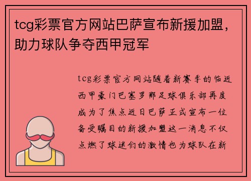 tcg彩票官方网站巴萨宣布新援加盟，助力球队争夺西甲冠军