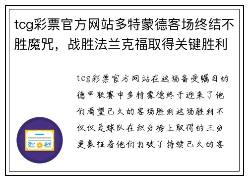tcg彩票官方网站多特蒙德客场终结不胜魔咒，战胜法兰克福取得关键胜利