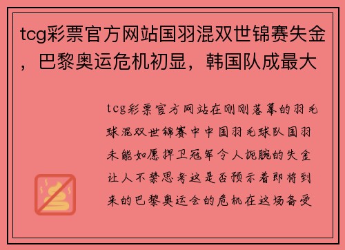 tcg彩票官方网站国羽混双世锦赛失金，巴黎奥运危机初显，韩国队成最大威胁