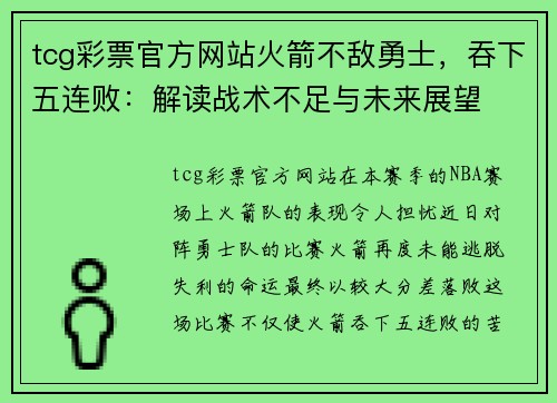 tcg彩票官方网站火箭不敌勇士，吞下五连败：解读战术不足与未来展望