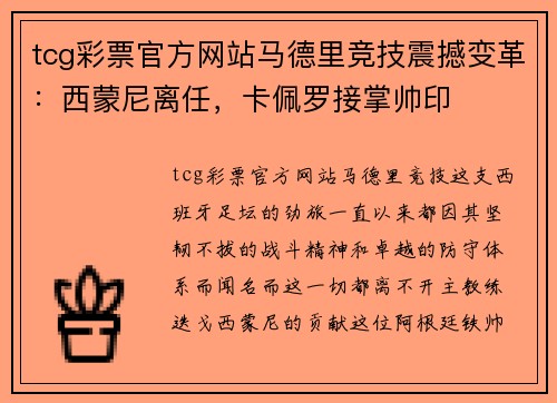 tcg彩票官方网站马德里竞技震撼变革：西蒙尼离任，卡佩罗接掌帅印