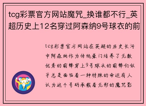 tcg彩票官方网站魔咒_换谁都不行_英超历史上12名穿过阿森纳9号球衣的前锋 - 副本