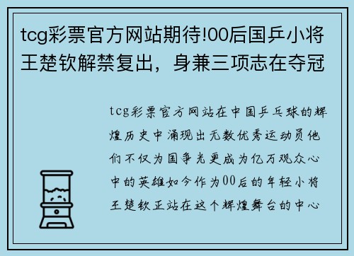 tcg彩票官方网站期待!00后国乒小将王楚钦解禁复出，身兼三项志在夺冠 - 副本