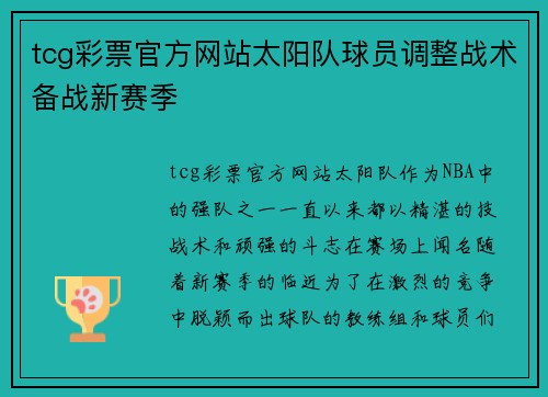 tcg彩票官方网站太阳队球员调整战术备战新赛季