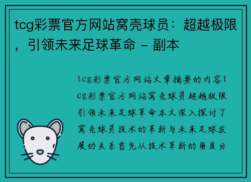 tcg彩票官方网站窝壳球员：超越极限，引领未来足球革命 - 副本