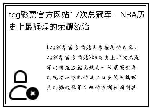 tcg彩票官方网站17次总冠军：NBA历史上最辉煌的荣耀统治
