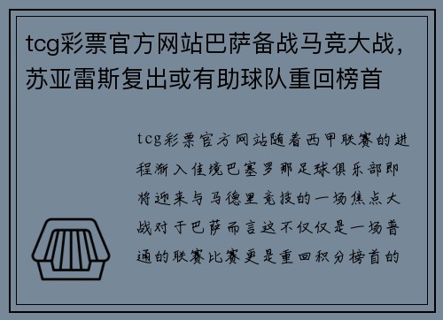 tcg彩票官方网站巴萨备战马竞大战，苏亚雷斯复出或有助球队重回榜首