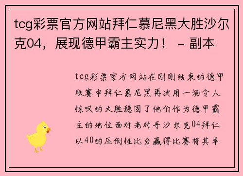 tcg彩票官方网站拜仁慕尼黑大胜沙尔克04，展现德甲霸主实力！ - 副本