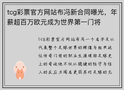 tcg彩票官方网站布冯新合同曝光，年薪超百万欧元成为世界第一门将