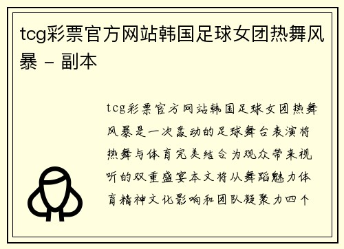 tcg彩票官方网站韩国足球女团热舞风暴 - 副本