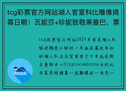 tcg彩票官方网站湖人官宣科比雕像揭幕日期！瓦妮莎+珍妮致敬黑曼巴，票价赛抢先看 - 副本