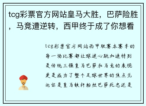 tcg彩票官方网站皇马大胜，巴萨险胜，马竞遭逆转，西甲终于成了你想看的联赛!
