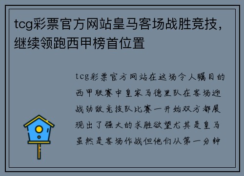 tcg彩票官方网站皇马客场战胜竞技，继续领跑西甲榜首位置