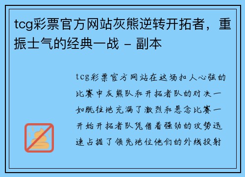 tcg彩票官方网站灰熊逆转开拓者，重振士气的经典一战 - 副本