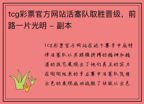 tcg彩票官方网站活塞队取胜晋级，前路一片光明 - 副本