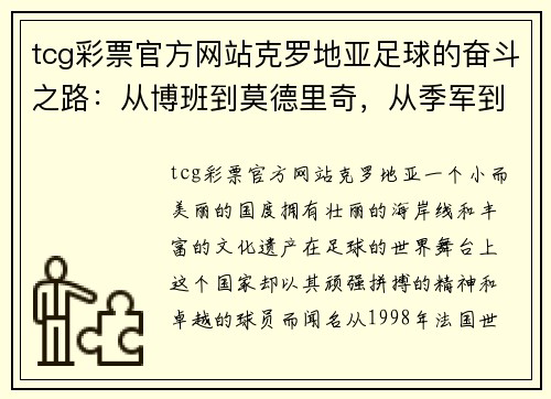 tcg彩票官方网站克罗地亚足球的奋斗之路：从博班到莫德里奇，从季军到亚军