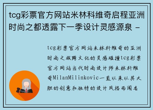 tcg彩票官方网站米林科维奇启程亚洲时尚之都透露下一季设计灵感源泉 - 副本