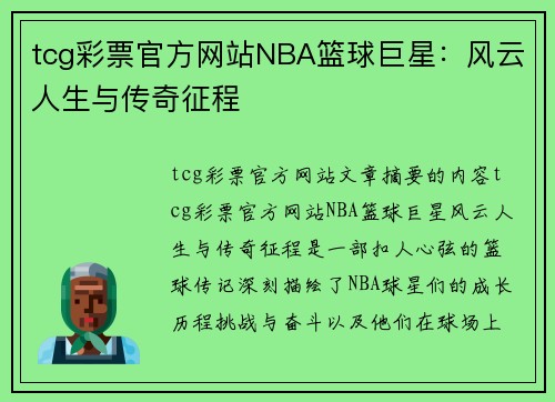 tcg彩票官方网站NBA篮球巨星：风云人生与传奇征程