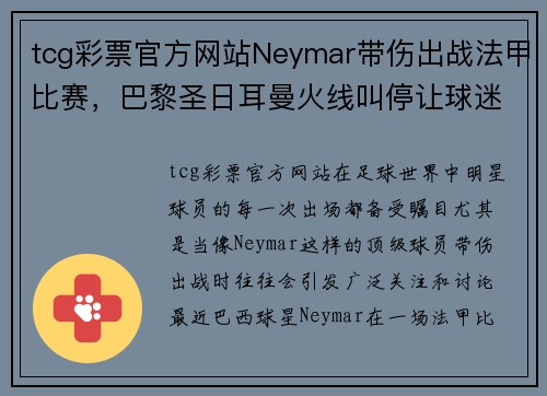 tcg彩票官方网站Neymar带伤出战法甲比赛，巴黎圣日耳曼火线叫停让球迷心疼