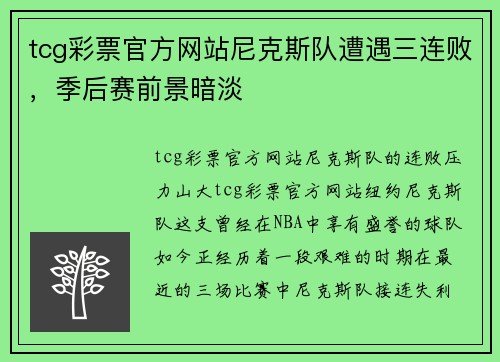tcg彩票官方网站尼克斯队遭遇三连败，季后赛前景暗淡